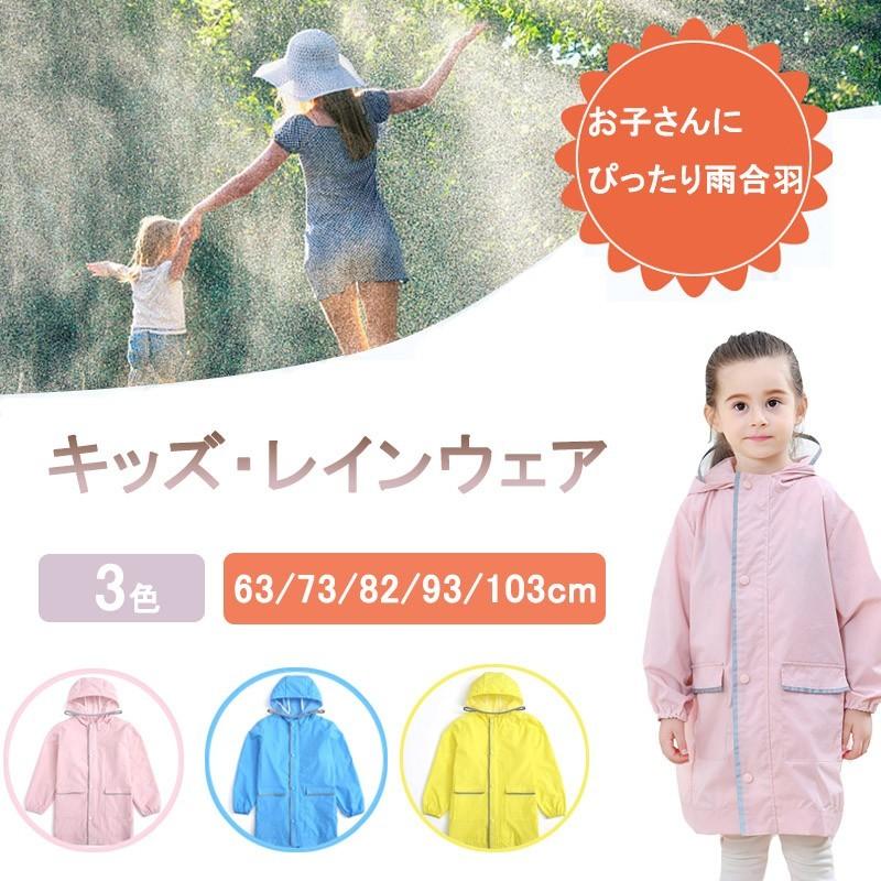 レインウェア 梅雨 雨 合羽 レインコート ガールズ ボーイズ キッズ オシャレ ロング ポンチョ おしゃれ 女の子 64 74 94 4cm防水 夏秋 C17 Ame02 J N 通販 Yahoo ショッピング
