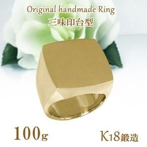 K18リング 印台100ｇ 三味型 指輪 18金 高密度 鍛造 たんぞう 記念日 ギフト オーダー Yh106k 純金 純プラチナジュエリー館 通販 Yahoo ショッピング