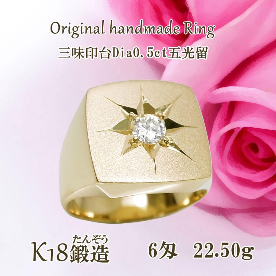 K18リング 18金 三味印台 ダイヤ 0.5ct 五光留 6匁 指輪 高密度 鍛造 たんぞう 記念日 ギフト メンズ