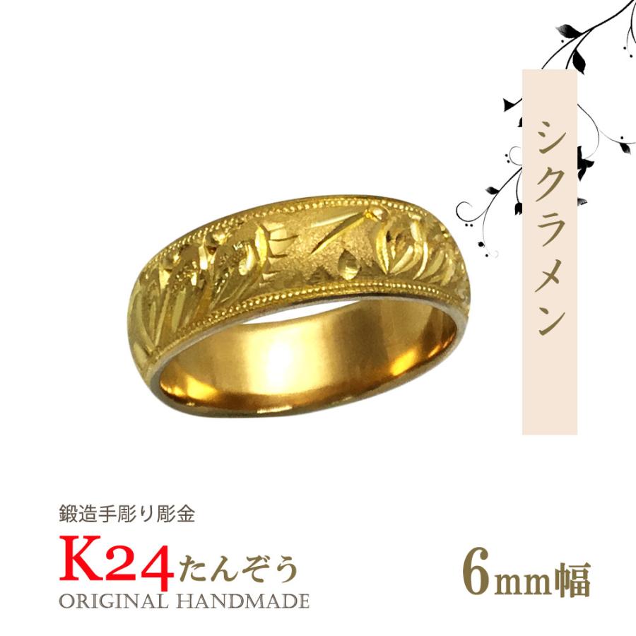 アウトレット送料無料 純金リング 大きいサイズ K24 24金 平甲丸シクラメン彫巾6ｍｍ12ｇ 手彫彫金 高密度 鍛造 たんぞう 指輪 記念日 ギフト 人気絶頂 Galero Si