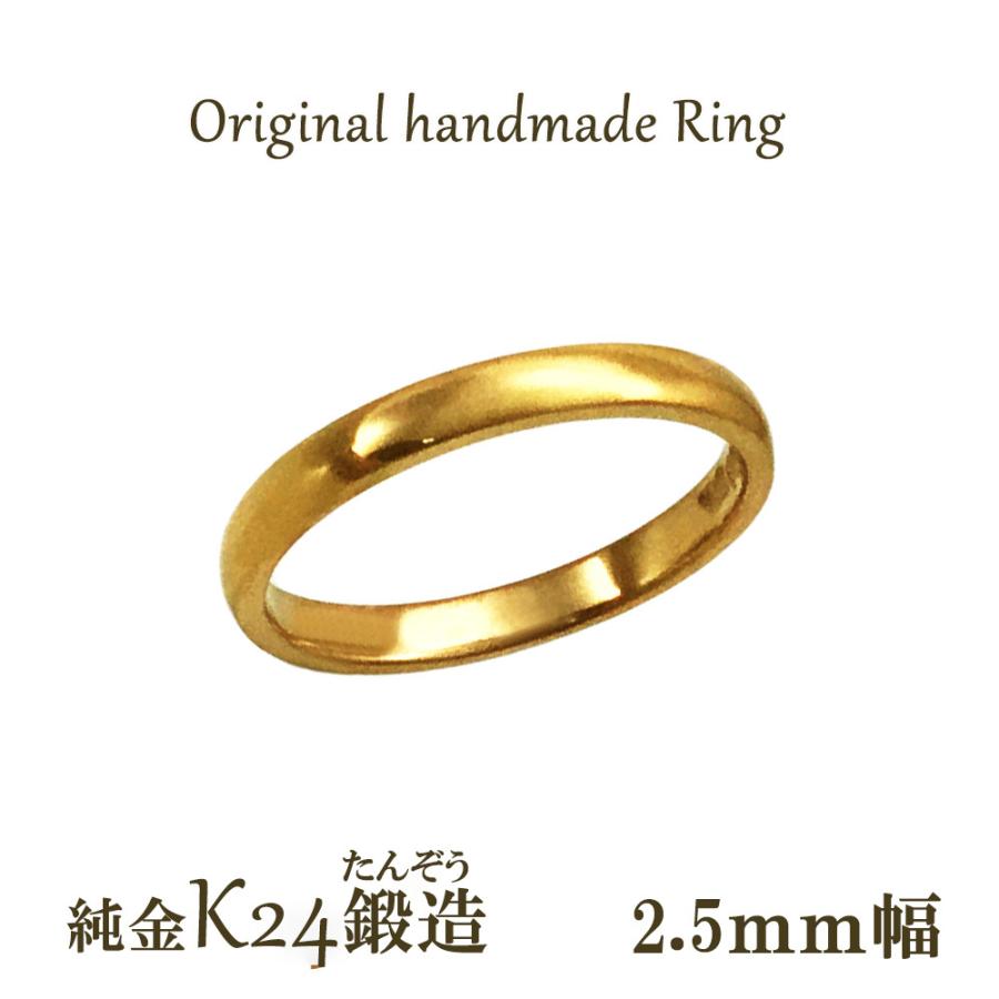 純金リング K24 平甲丸型 2.5mm 4ｇボリューム オーダー 結婚指輪 24金