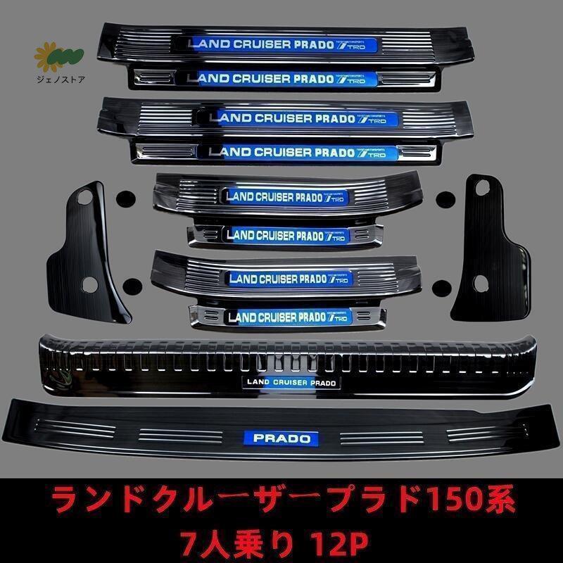 ランドクルーザープラド150系 PRADO 専用ステップガーニッシュ スカッフ プレート ステンレス　7人乗り｜jnou-store｜02