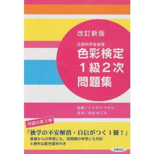 オープニング大放出セール 色彩検定1級2次問題集 文部科学省後援 絶対一番安い Www Muslimaidusa Org