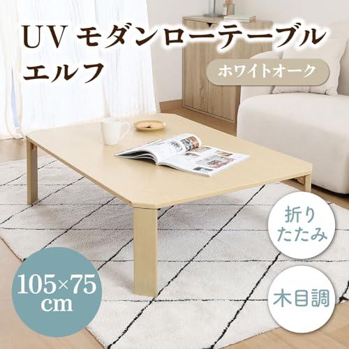 不二貿易 UVモダンローテーブル エルフ ホワイトオーク 105x75 
