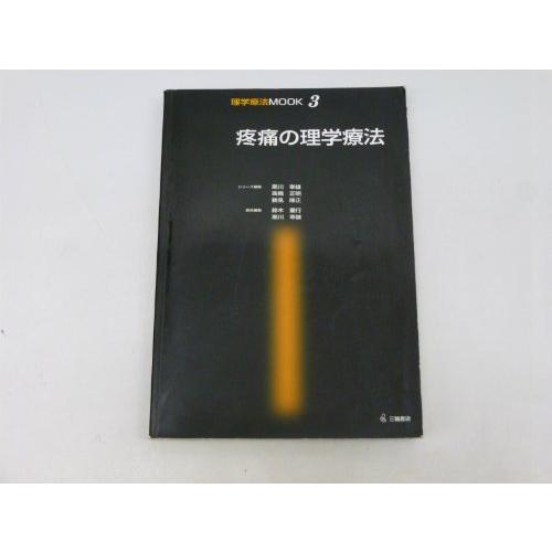 高品質大人気 疼痛の理学療法 本 雑誌 コミック 理学療法mook 医学 薬学 看護 3 3 Rds9 Passioneヤフー店 い出のひと時に とびきりのおしゃれを