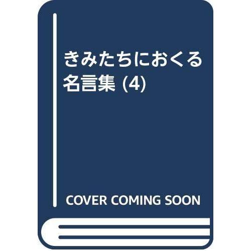 きみたちにおくる名言集 歴史 心理 教育 4 Vrr2 きみたちにおくる名言