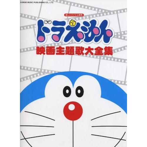 ドラえもん 映画主題歌大全集 ギター 中古 楽しいバイエル併用 国内アーティスト 楽しいバイエル併用 Vsz0 Passioneヤフー店 国内アーティスト