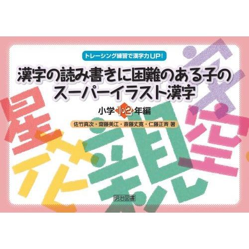 情熱セール 漢字の読み書きに困難のある子のスーパーイラスト漢字 小学1 2年編 トレーシング練習で漢字力up Heartlandgolfpark Com