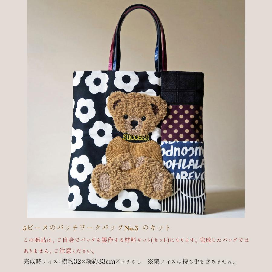 5ピースのパッチワークバッグ No.3 のキット : ジョアン - 通販