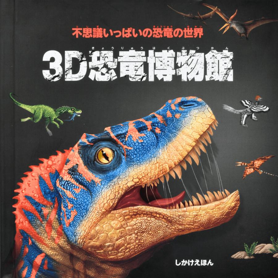 3D 恐竜博物館 （とびだし）｜とびだし 仕掛け絵本 音が鳴る 立体絵本