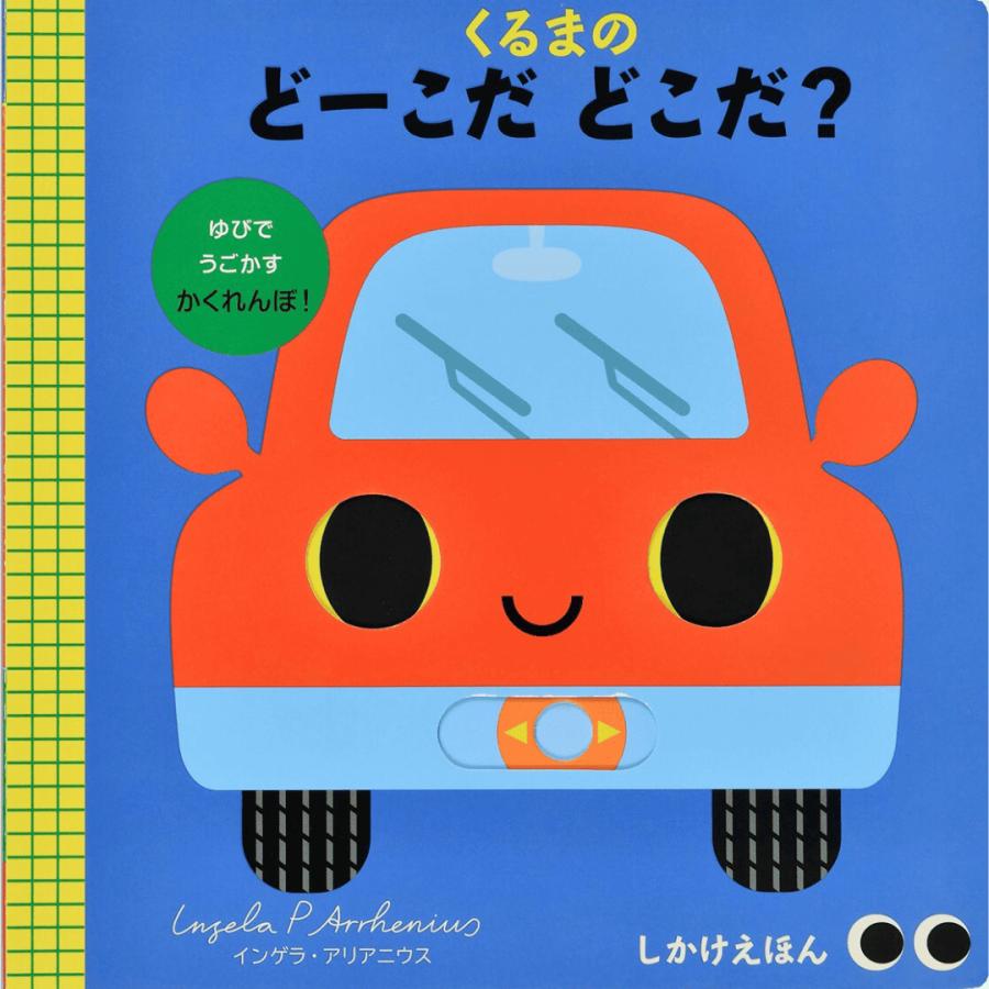 くるまのどーこだ どこだ？ (まわす・スライド・ひく)｜まわす