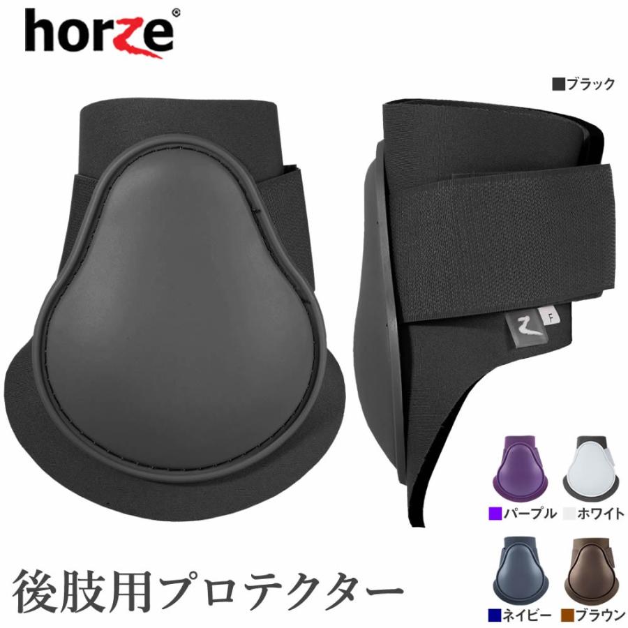 Horze 後肢用レッグプロテクターHPB20 ホースブーツ 100％安い フェットロックブーツ 馬具 後足用 買物 乗馬用品