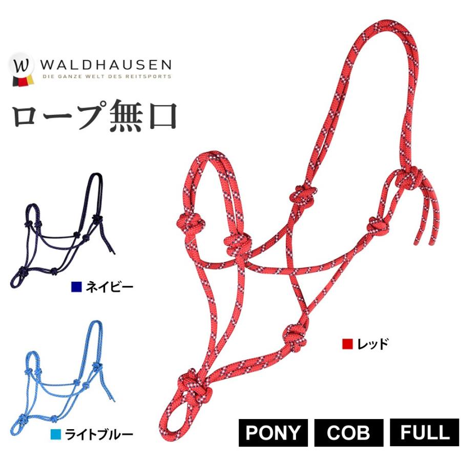 Waldhausen ロープ無口 大放出セール ホルター 素晴らしい価格 馬具 WRH1 乗馬用品