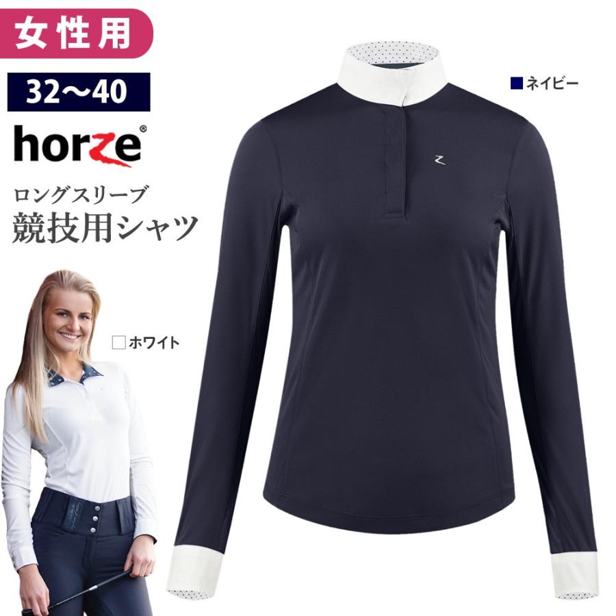 Horze 長袖 ショーシャツ HSSL1 女性用 ファンクション 競技シャツ UVカット 乗馬用品