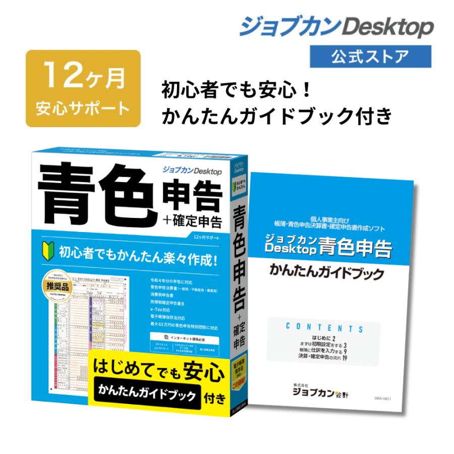 ジョブカンDesktop 青色申告 ガイドブック付き 最新 ≪初心者でも簡単