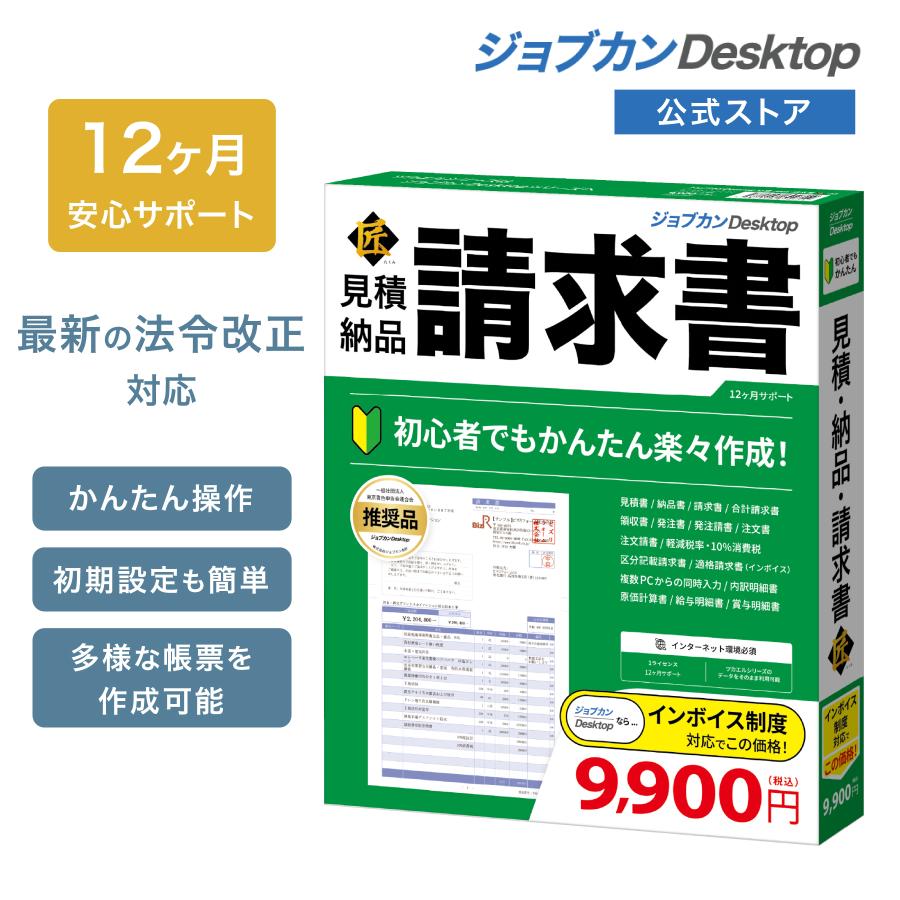 公式ストア ジョブカンDesktop 見積・納品・請求書 匠 最新 インボイス 請求書 ソフト 内訳明細書 原価計算書 建設 建築 職人 自動車整備 デザイナー 爆買（Yahoo!・ジョブカンDesktop ヤフー店）