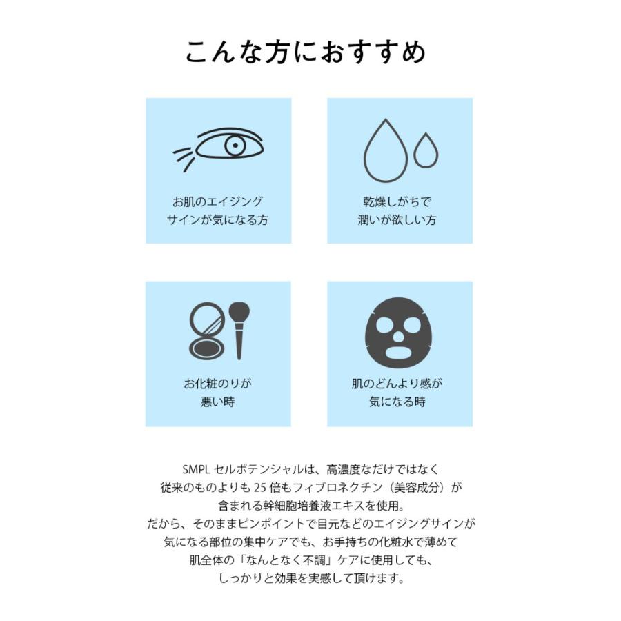 【ヒト幹細胞エキス15％配合】SMPL セルポテンシャル  / ヒト幹細胞培養液 美容液 ハリ くすみ 乾燥 |  | 13