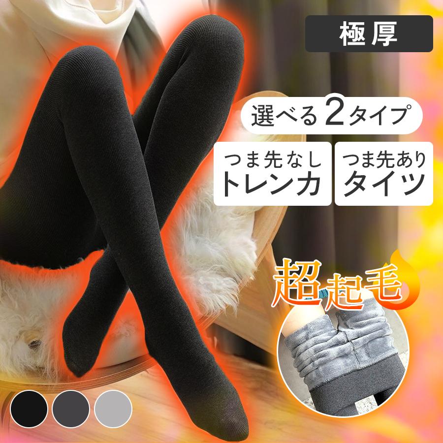 タイツ トレンカ 裏起毛 極厚 厚手 秋 冬 春 オフィスカジュアル