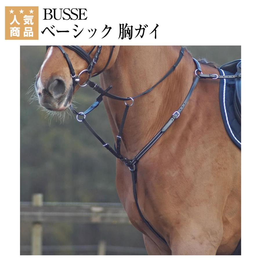 送料無料】 BUSSE ベーシック 胸ガイ 乗馬 手綱 胸ガイ 乗馬用品  