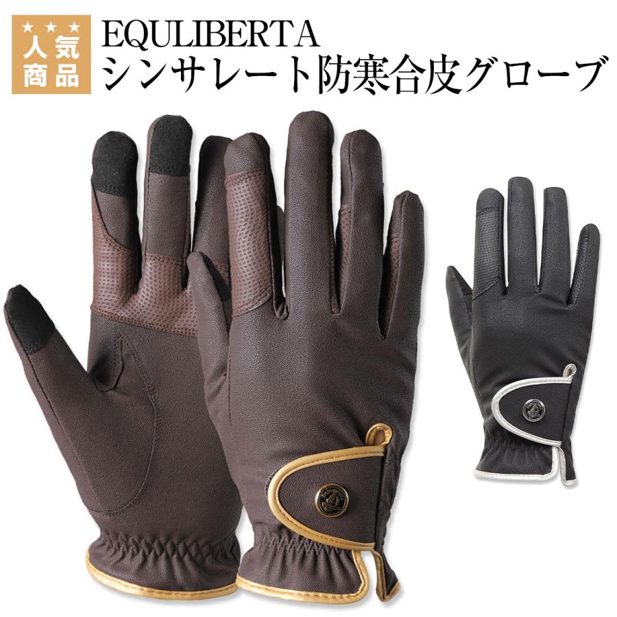 乗馬 グローブ 手袋 EQULIBERTA シンサレート防寒合皮グローブ 乗馬用品 馬具 : 乗馬用品専門店ジョセス ヤフー店 - 通販 -  Yahoo!ショッピング 乗馬 グローブ 手袋 シンサレート防寒合皮グローブ 乗馬用品 馬具