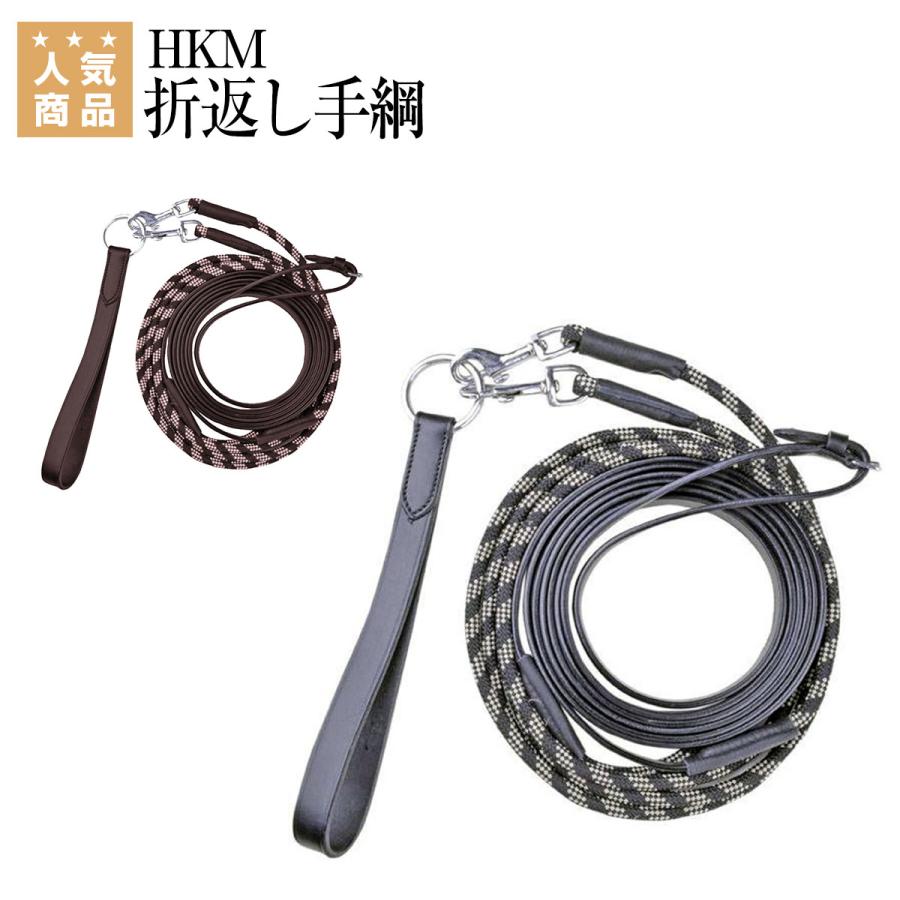 HKM 折返し手綱 乗馬 手綱 胸ガイ 乗馬用品 馬具 : 乗馬用品専門店 