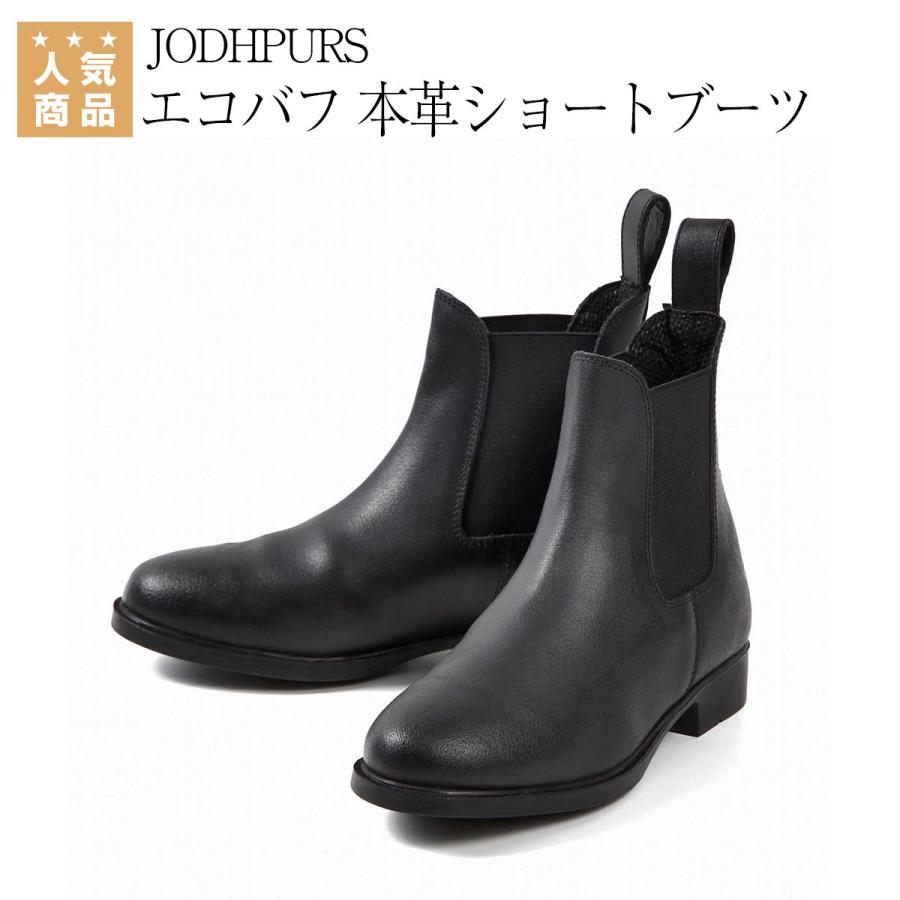 [今日まで] 本革 乗馬用ショートブーツ 乗馬 ブーツ 乗馬用 JODHPURS エコバフ 本革ショートブーツ 乗馬用品