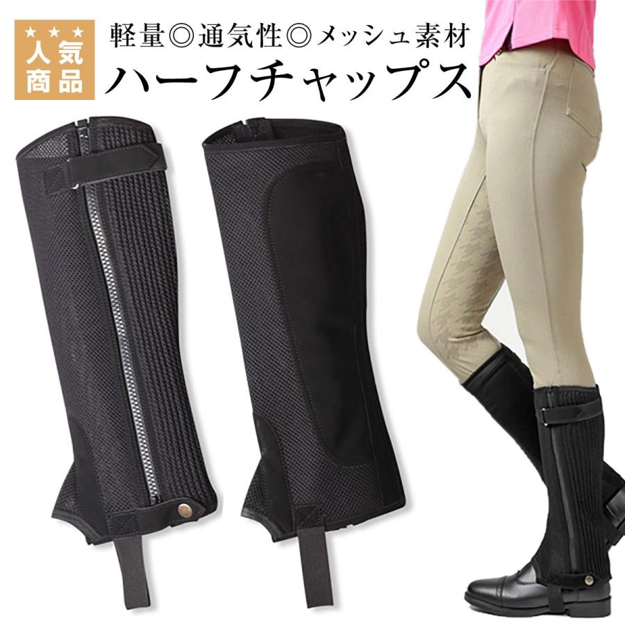 オリジナル メッシュハーフチャップス 乗馬 チャップス ハーフチャップス ゲートル 乗馬用品 馬具｜jodhpurs