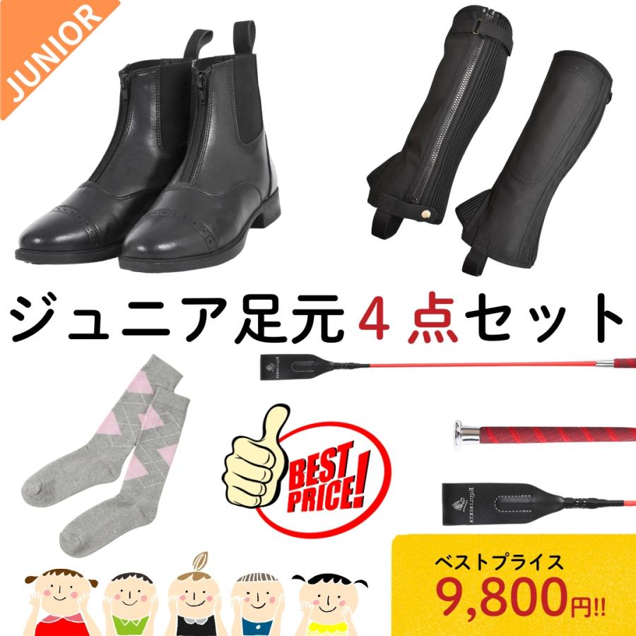 まずは足元から ジュニア乗馬足元4点セット 乗馬用品 乗馬 初心者