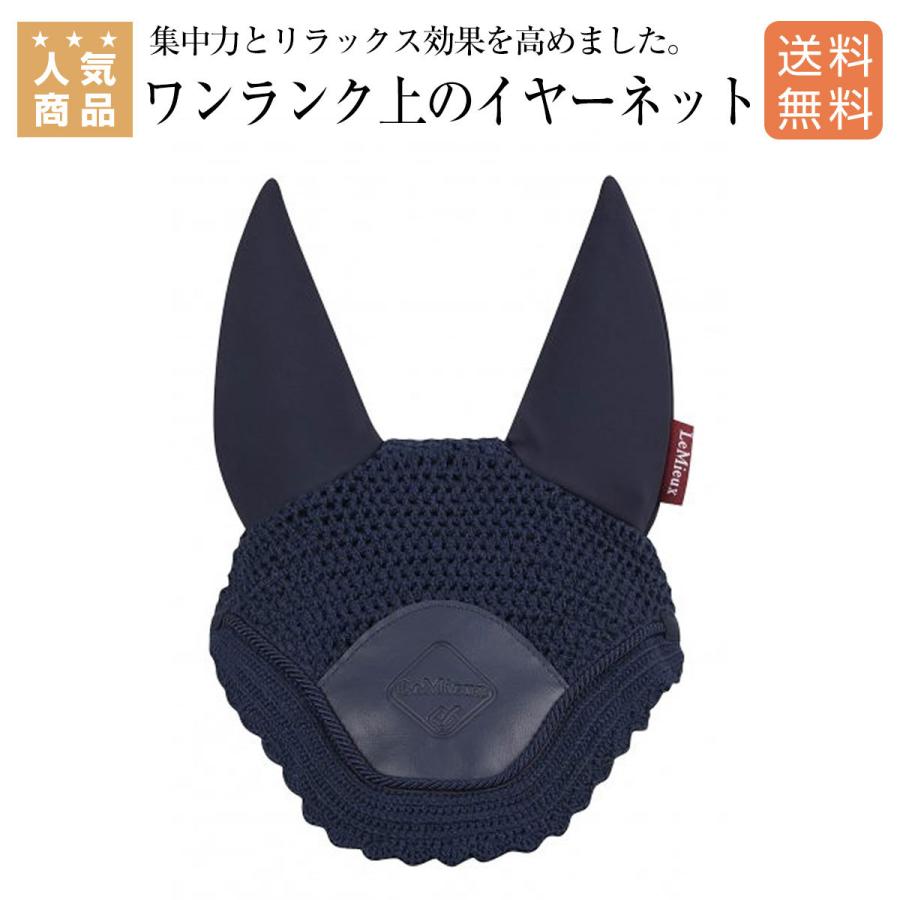 乗馬 イヤーネット LeMieux アコースティック プロ サイレント フライ