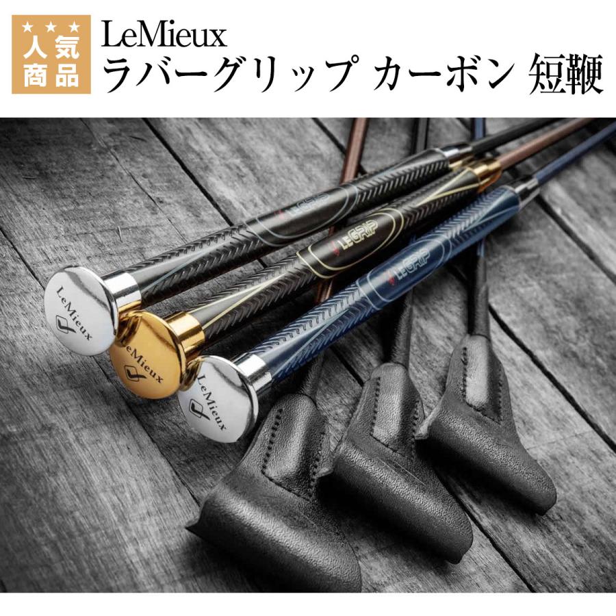 乗馬 短鞭 LeMieux ラバーグリップ カーボン 乗馬用品 馬具 : 乗馬用品専門店ジョセス ヤフー店 - 通販 - Yahoo!ショッピング