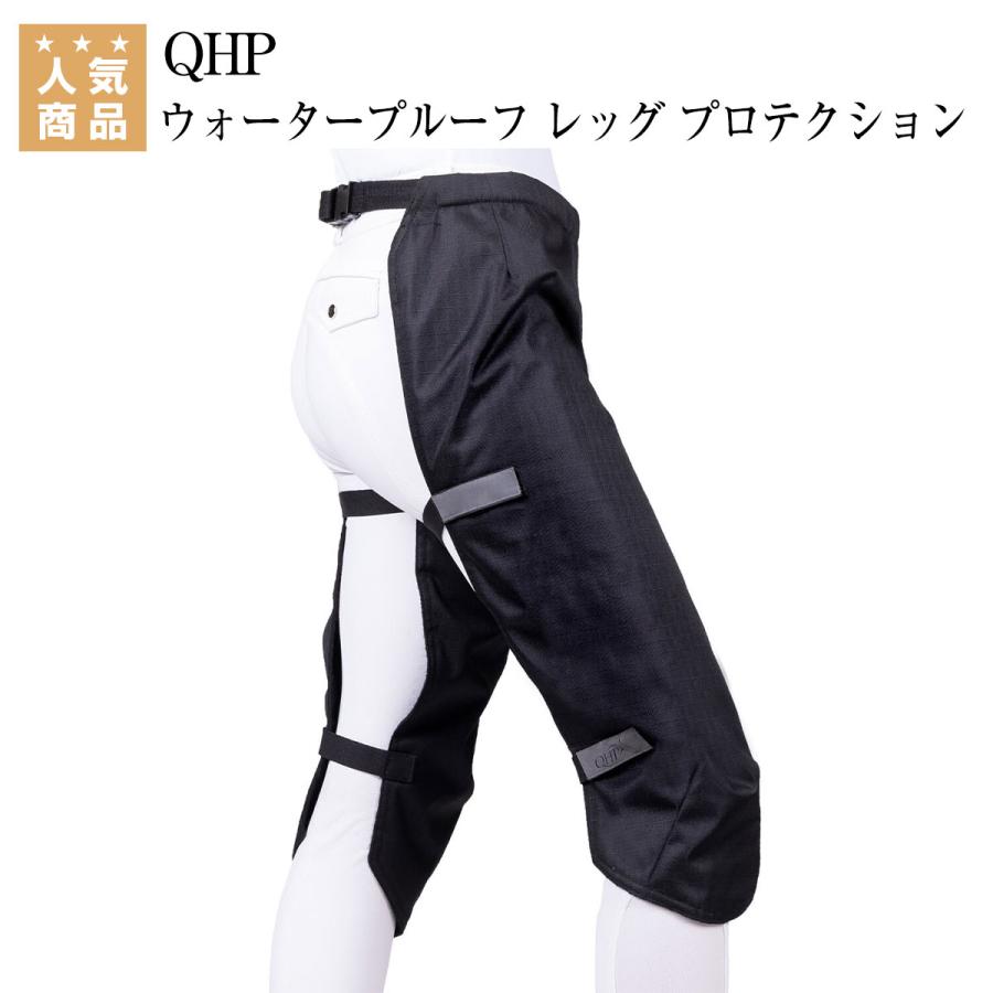 乗馬 レインウェア 雨具 QHP ウォータープルーフ レッグ
