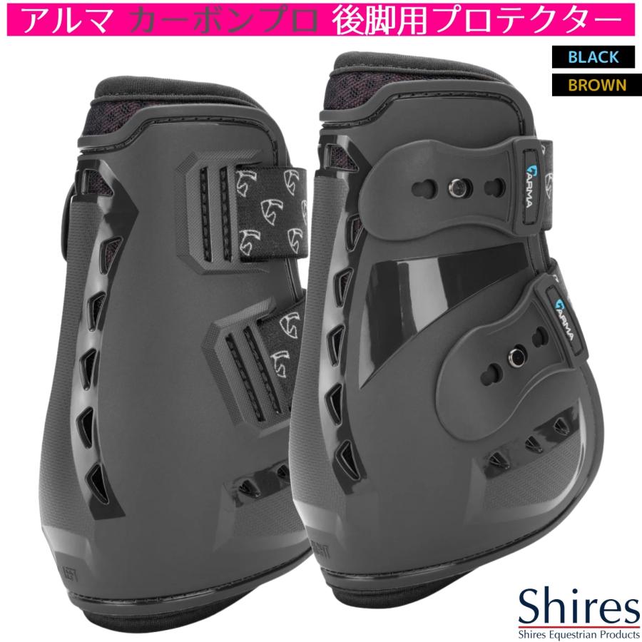 乗馬 プロテクター Shires アルマ カーボン プロ 後肢用プロテクター（左右1セット） 乗馬用品 馬具 | 
