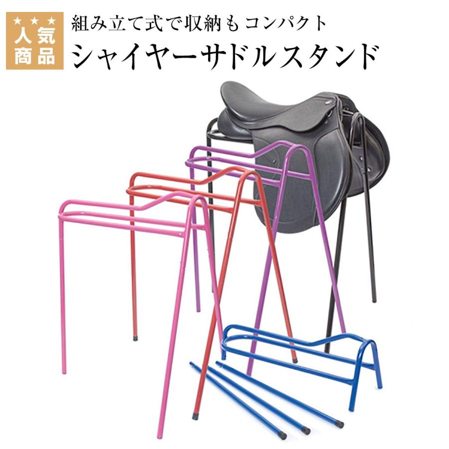 Shires サドルスタンド 乗馬 鐙 鐙革 鞍カバー その他鞍付属品 乗馬用品 馬具