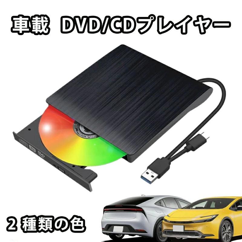 DVDプレーヤー DVD CDプレーヤー ポータブル 持ち運び 車載用車内 音楽