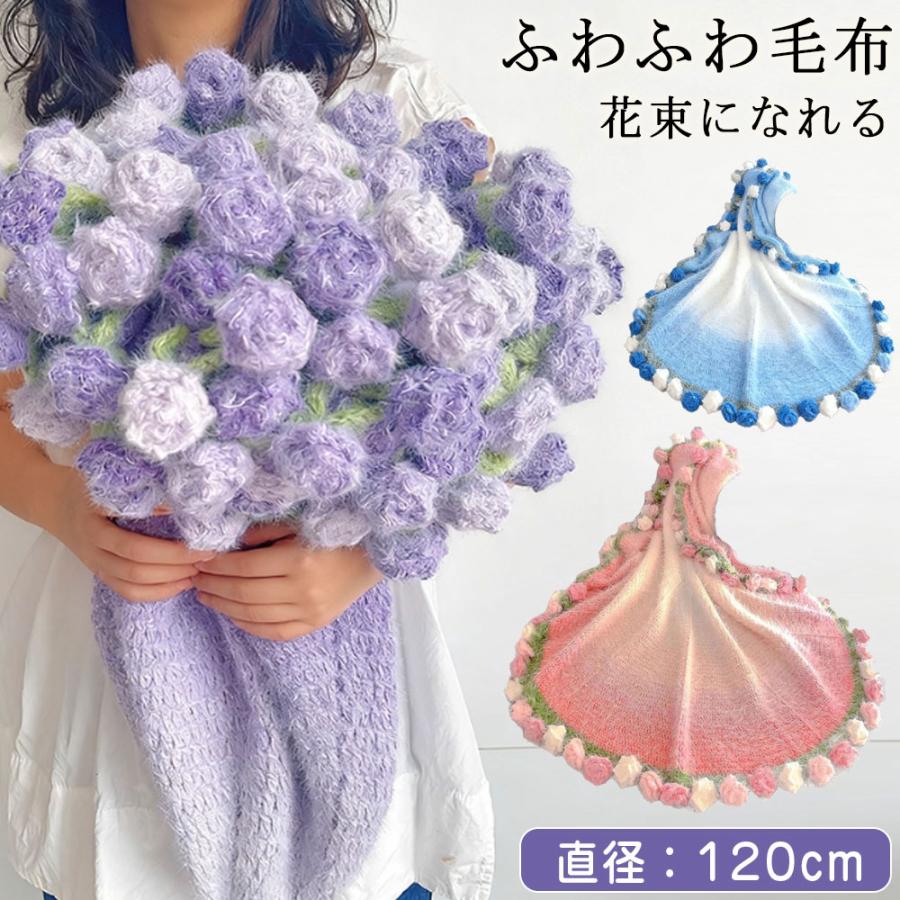花束ブランケット ふわとろ毛布 完成品 直120CM グラデーション ブーケ