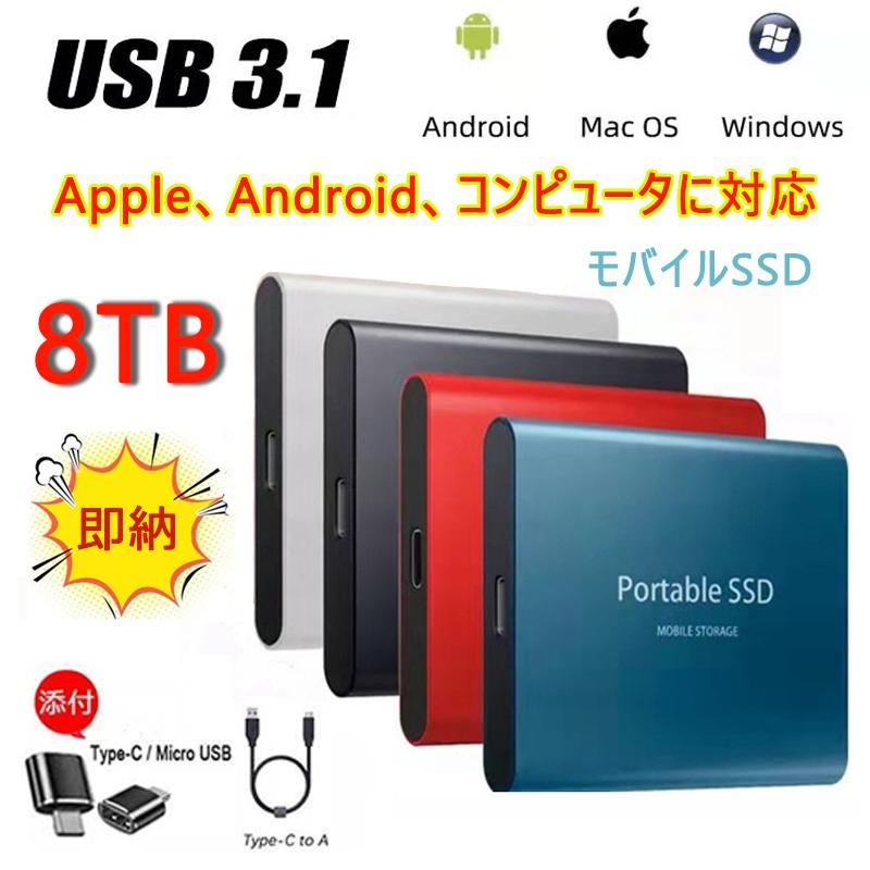 外付けSSD 高速ストレージ読み書き固体ドライブ USB3.1大容量 8TB