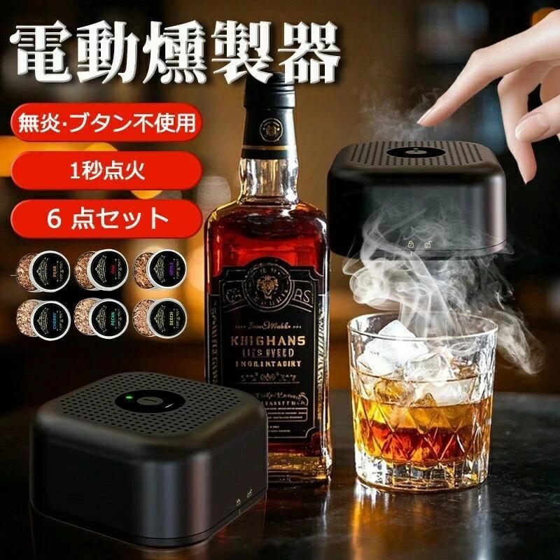 カクテルスモーカー 燻製器 木製スモーカーキット 真空調理対応 ウッド