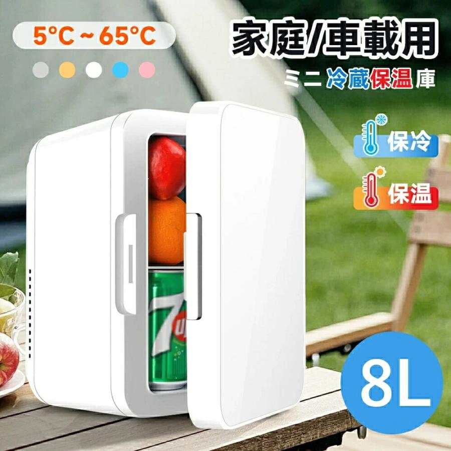 冷蔵庫 小型 一人暮らし ミニ 8L 車載冷蔵庫 家庭用/車用 5℃〜65℃ 冷熱