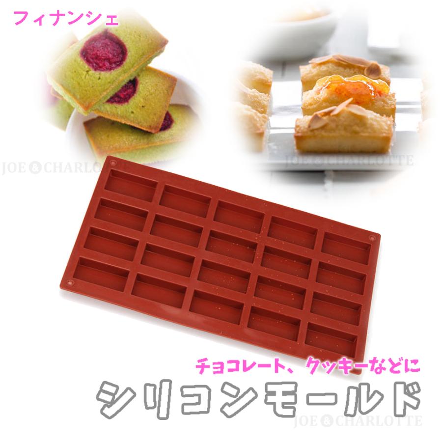 フィナンシェ型】四角チョコレート モールド シリコン製 フィナンシェ型】四角チョコレート モールド シリコン製