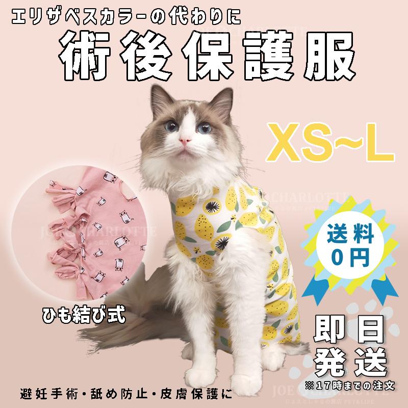 エリザベスカラー 術後 ウェア 服 猫 犬 ペット オス メス 去勢 避妊 手術 離乳 避妊手術 皮膚保護 傷口 イエロー柄 XS S M L :PetWearEliStringLemon:じょえとしゃるの露店 - 通販 - Yahoo!ショッピング エリザベスカラー 術後 ウェア 服 猫 犬 ペット オス メス 去勢 避妊 手術 離乳 避妊手術 皮膚保護 傷口 イエロー柄 XS S M L :PetWearEliStringLemon:じょえとしゃるの露店 - 通販 - Yahoo!ショッピング