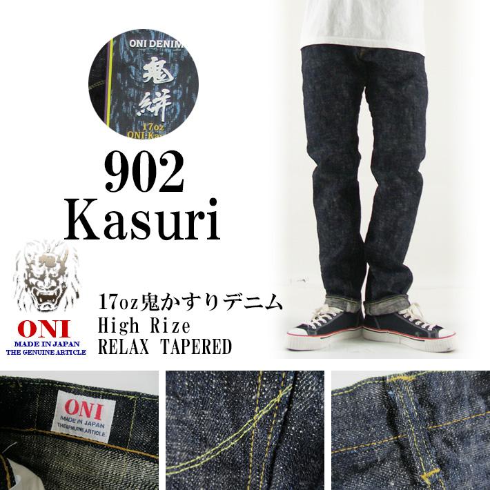 鬼デニム 902 KASURI ハイライズ リラックステーパード 17oz 鬼かすり