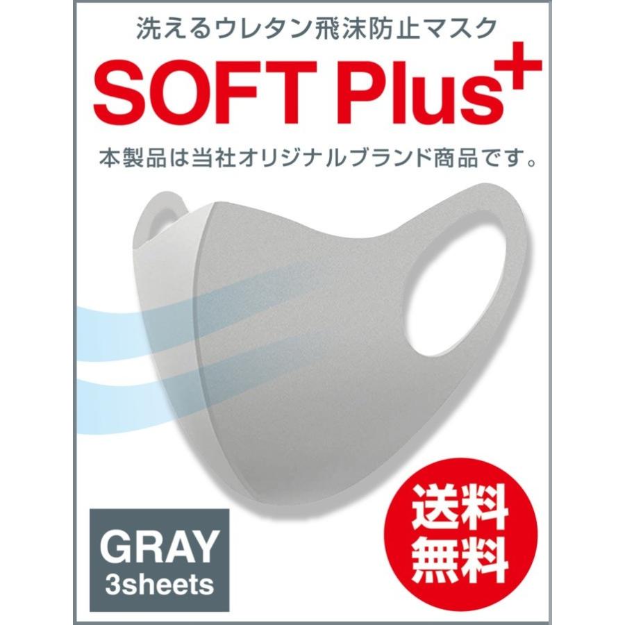マスク 洗えるウレタン 飛沫防止マスク SOFT Plus+   大人用3枚入り（GRAY) | 