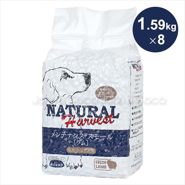 ナチュラルハーベスト ベーシックフォーミュラ メンテナンススモール ラム 1.59kg-X8