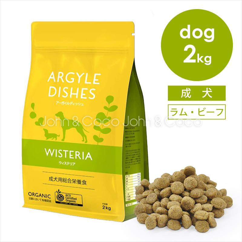 アーガイルディッシュ（Argyle Dishes） ウィステリアアダルト-2kg
