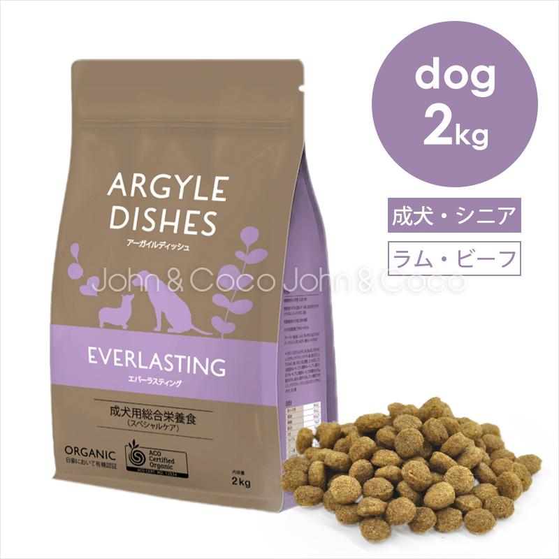 アーガイルディッシュ　エバーラスティングシニア　2kg×2袋 アーガイルディッシュ エバーラスティングシニア-2kg : 犬と猫の