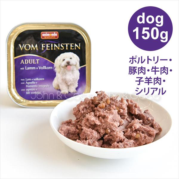 アニモンダ フォムファインステン アダルト 鳥肉・豚肉・牛肉・子羊肉・ シリアル 150ｇ｜john-coco