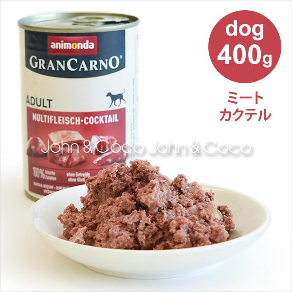 アニモンダ グランカルノ アダルト ミートカクテル 400g  ドッグフード | アニモンダ