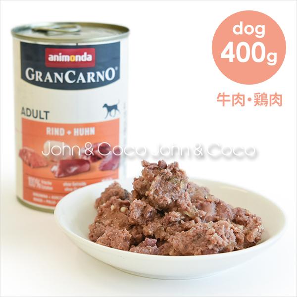アニモンダ グランカルノ アダルト 牛肉・鶏肉 400g ドッグフード | アニモンダ
