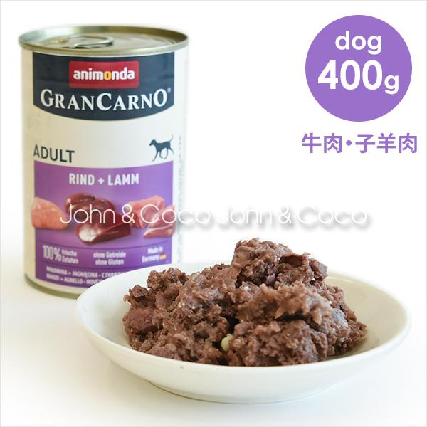 アニモンダ グランカルノ アダルト 牛肉・子羊肉 400g ドッグフード | アニモンダ
