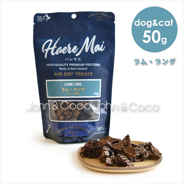 バックトゥベーシックス ハレマエ ラム・ラング 50g　犬用おやつ　猫用おやつ　エアドライトリーツ | バリアサプリ